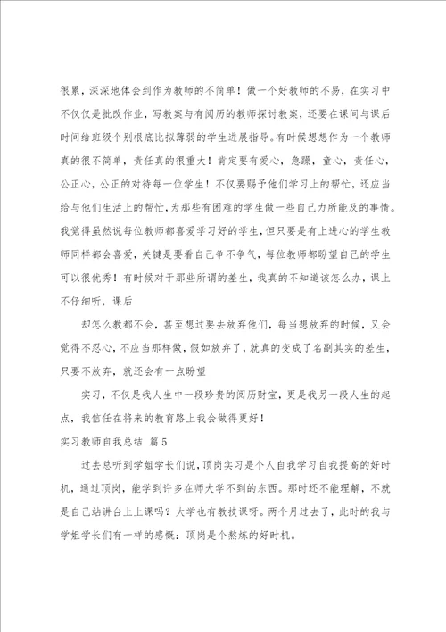 关于实习教师自我总结锦集五篇