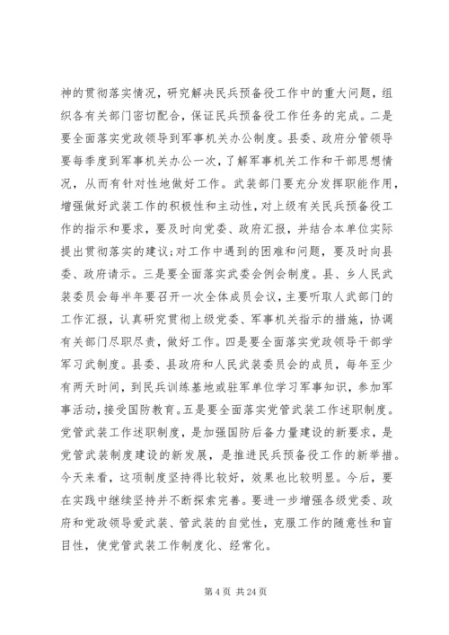 县委书记武装工作会议讲话.docx