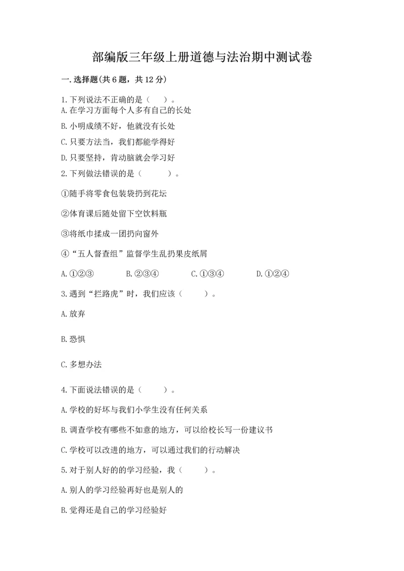 部编版三年级上册道德与法治期中测试卷精品【考试直接用】.docx