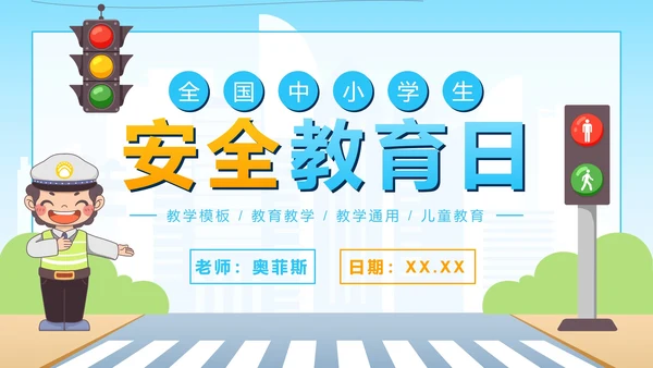 卡通全国儿童安全教育日PPT模板