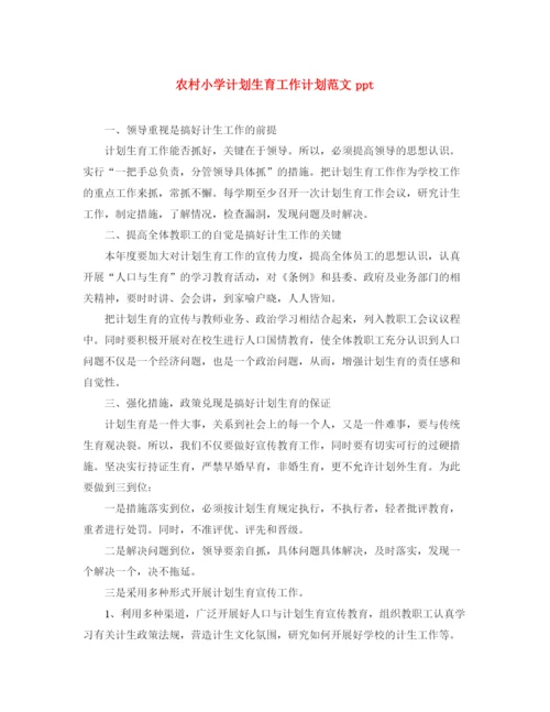 精编之农村小学计划生育工作计划范文ppt.docx