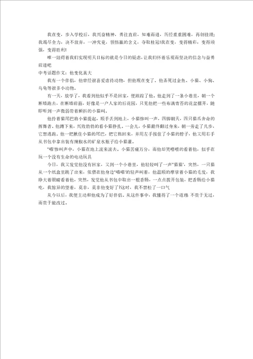 关于变化的初中优秀作文600字