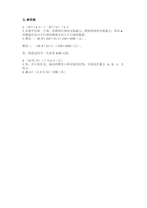 小学数学五年级上册期末测试卷附答案【突破训练】.docx