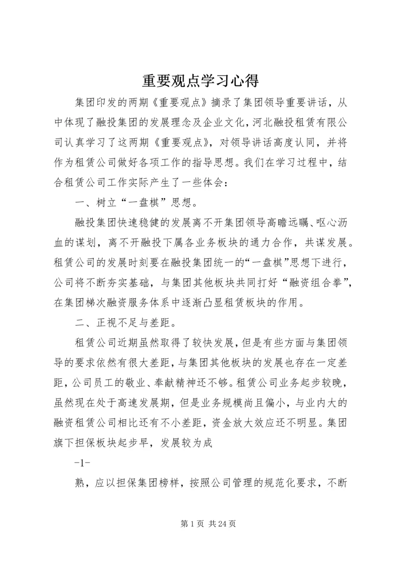 重要观点学习心得.docx