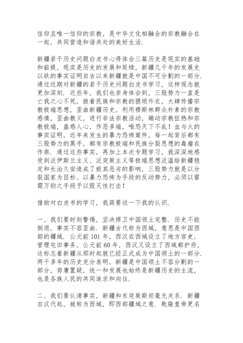 新疆若干历史问题白皮书心得体会三篇.docx