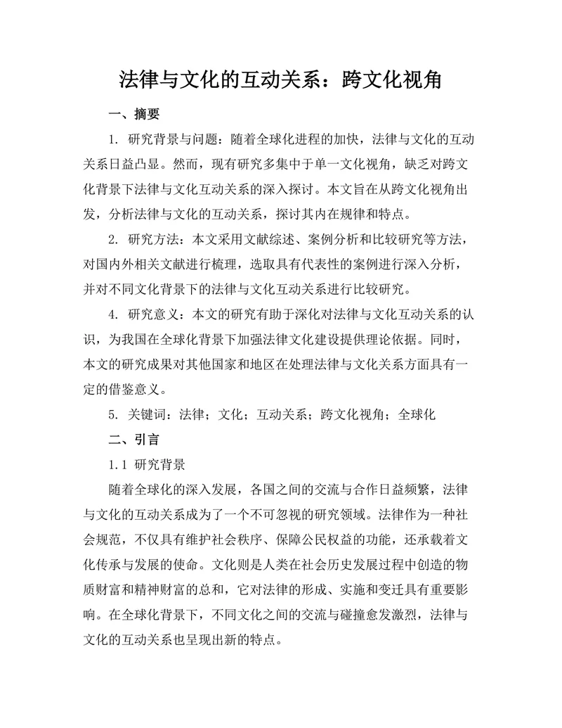 法律与文化的互动关系：跨文化视角