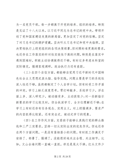 组织生活会剖析材料精选多篇.docx