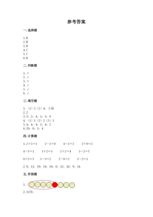 北师大版一年级上册数学期末测试卷及参考答案【夺分金卷】.docx