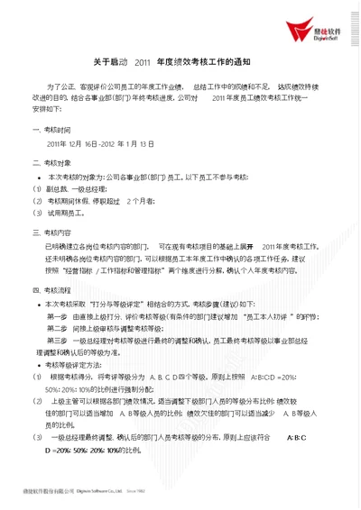 关于启动2011年度绩效考核工作的通知