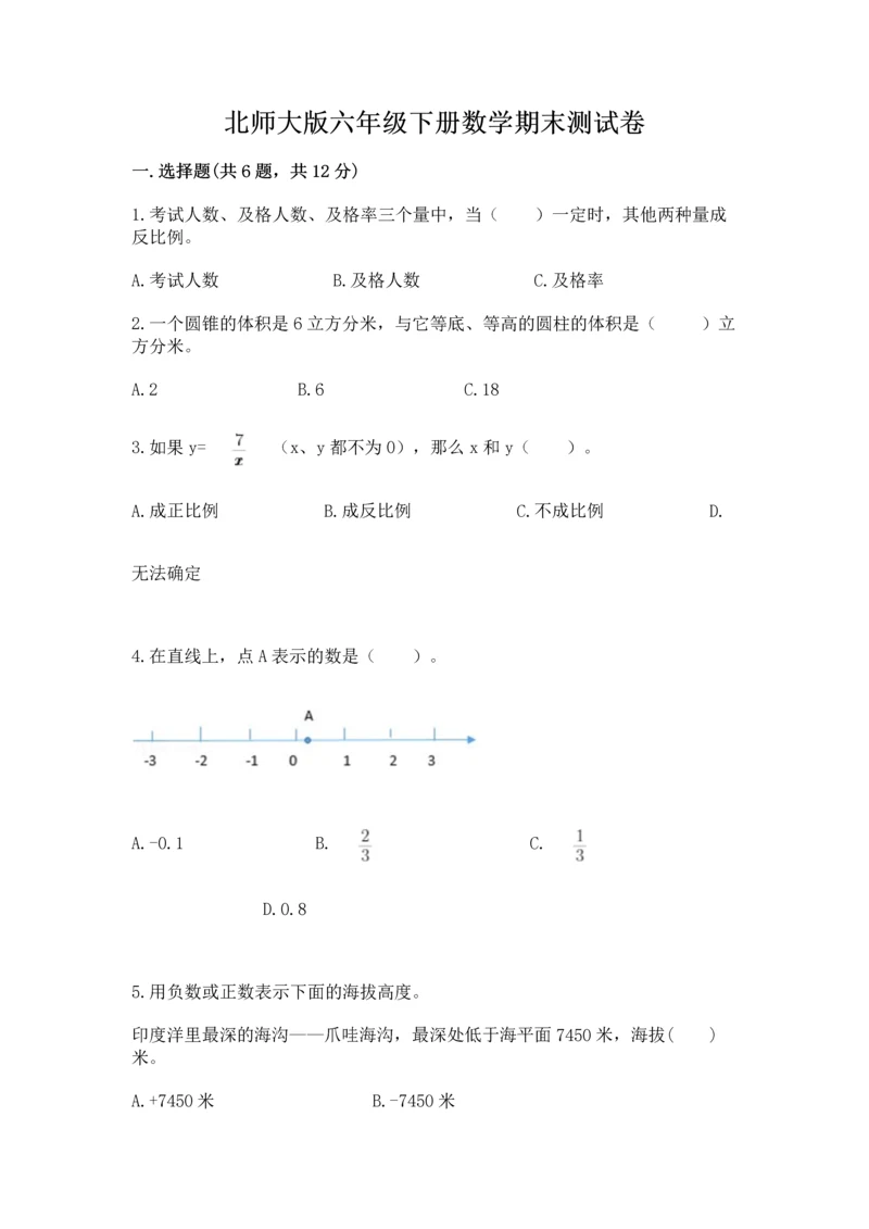 北师大版六年级下册数学期末测试卷【达标题】.docx