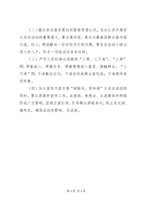 镇党干部树新风大走访活动方案.docx