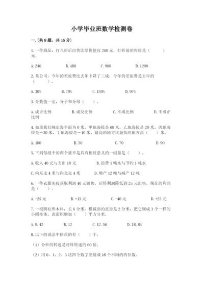 小学毕业班数学检测卷附参考答案【黄金题型】.docx