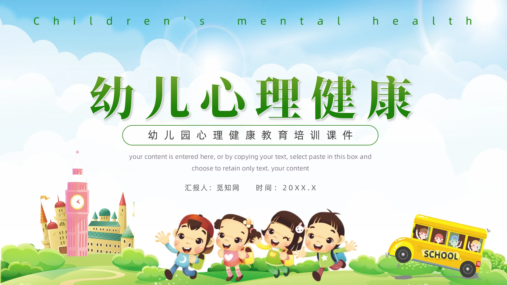 绿色清新风幼儿心理健康教育培训