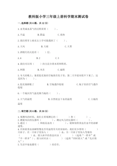教科版小学三年级上册科学期末测试卷含答案【培优b卷】.docx