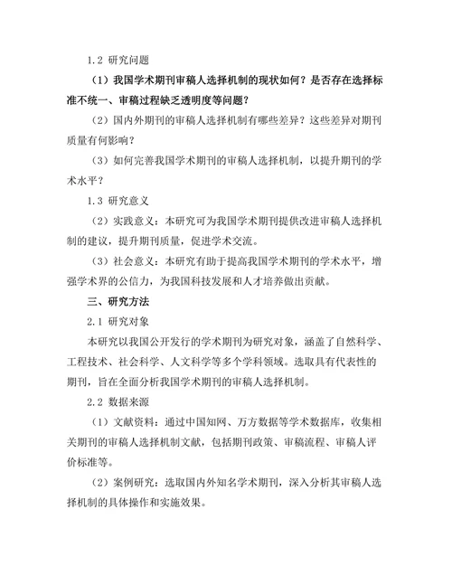 期刊文献的审稿人选择机制研究