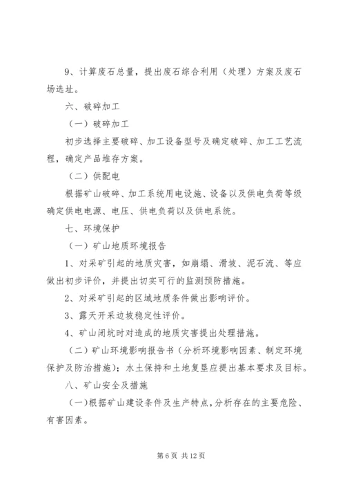 非煤矿产资源开发利用方案编写内容及审查大纲.docx