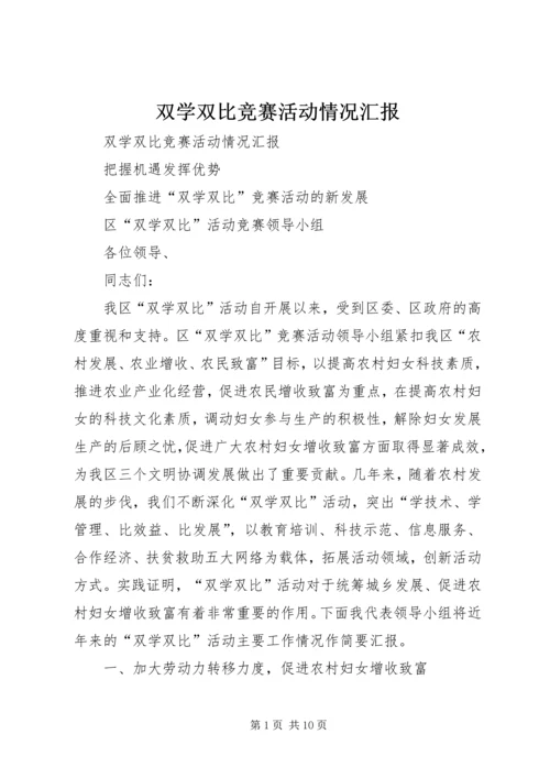 双学双比竞赛活动情况汇报 (8).docx