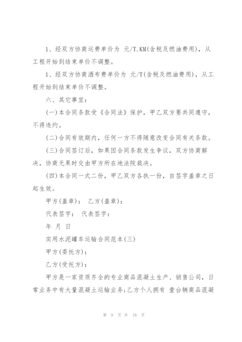 5篇实用水泥罐车运输合同范本.docx