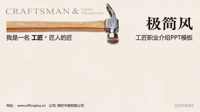 米色极简风工匠个人自我介绍