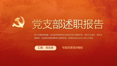 红色党建党支部年终述职报告学习教育动态PPT