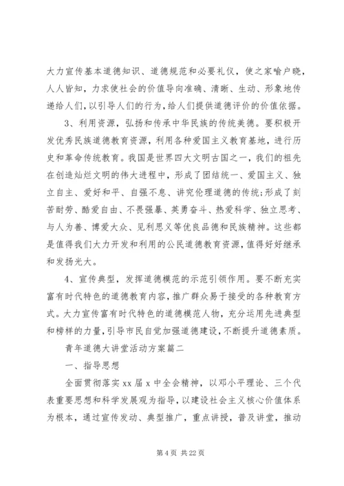 青年道德大讲堂活动方案范文.docx