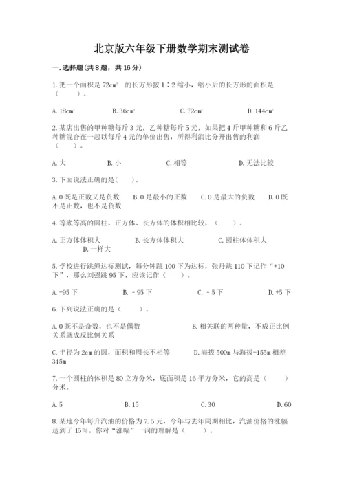 北京版六年级下册数学期末测试卷【基础题】.docx