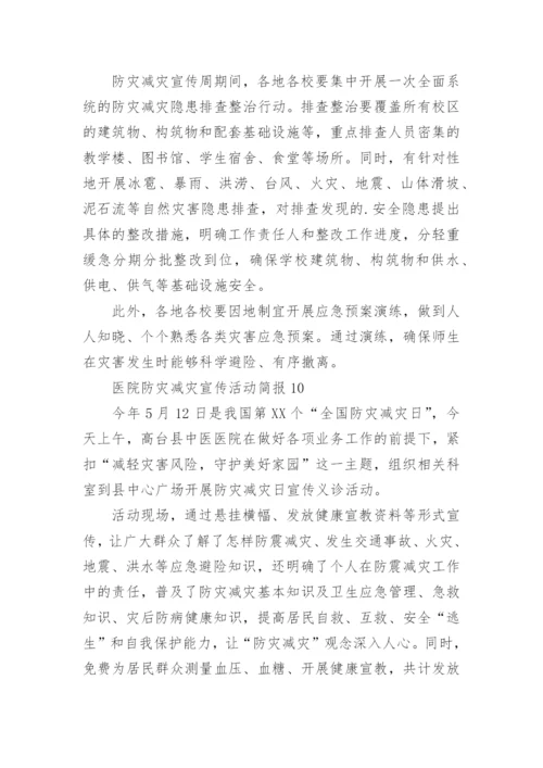 医院防灾减灾宣传活动简报.docx