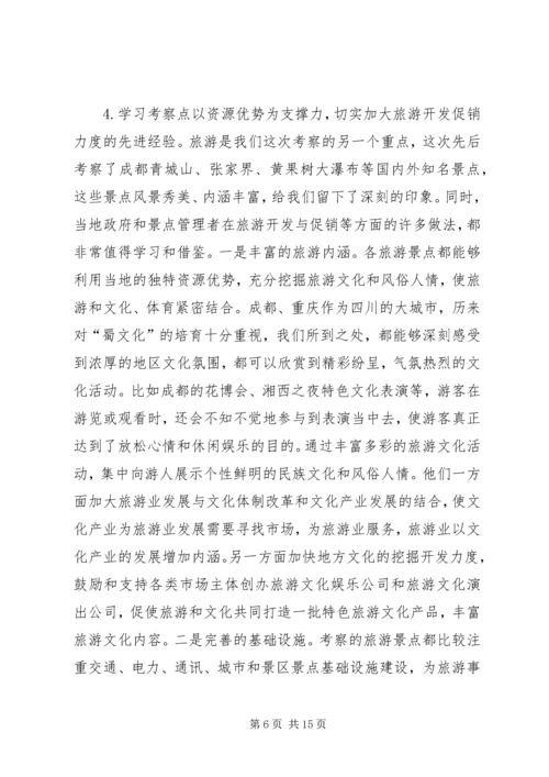 市党政考察团赴成都重庆贵阳等地学习考察报告.docx