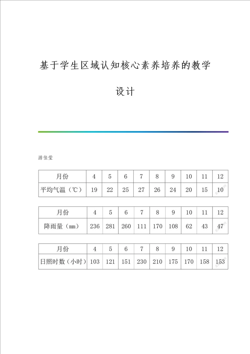 基于学生区域认知核心素养培养的教学设计