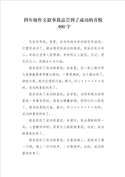 四年级作文叙事我品尝到了成功的喜悦400字