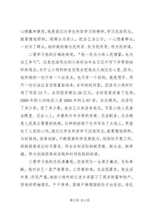 学习沈浩同志先进事迹感想 (2).docx