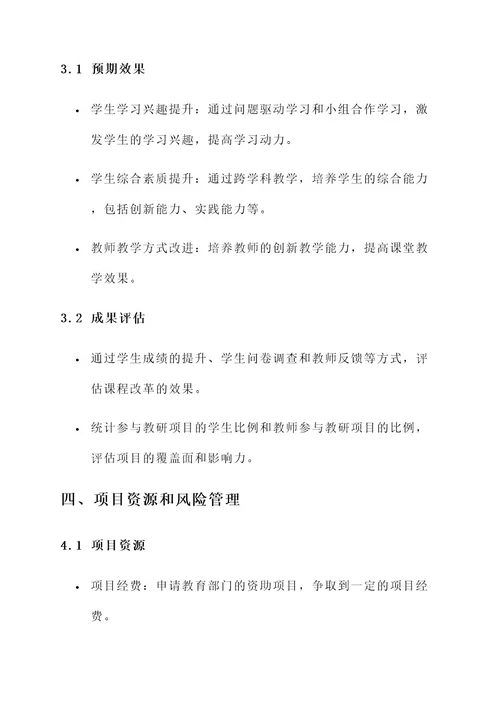 课程改革教研项目计划方案