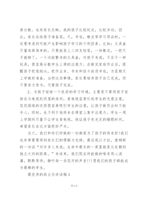 最优秀的班主任讲话稿范文10篇.docx