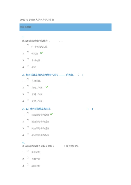 2023年春季西南大学水力学大作业.docx
