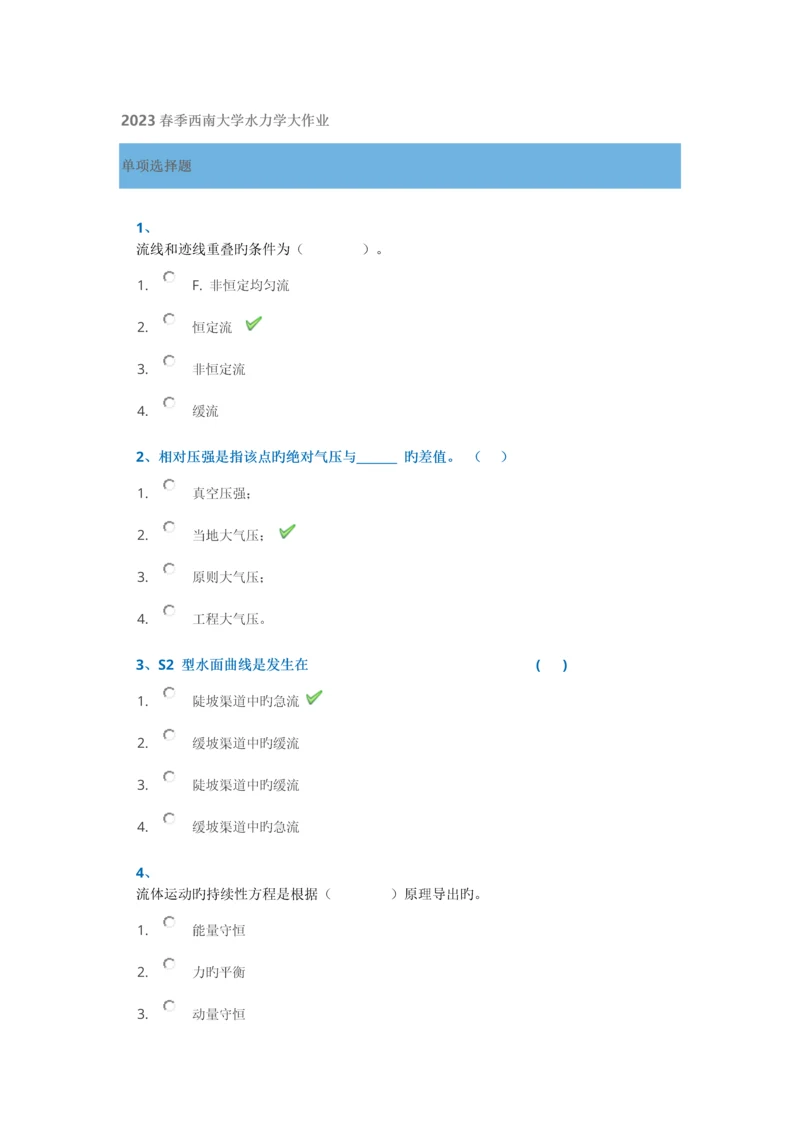 2023年春季西南大学水力学大作业.docx