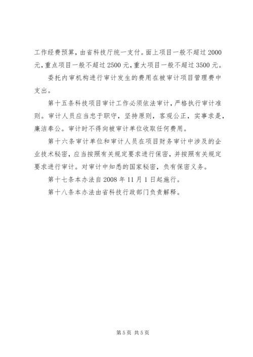 浙江级科技计划项目验收财务审计 (3).docx