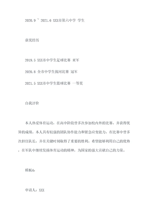 高中生入伍简历模板