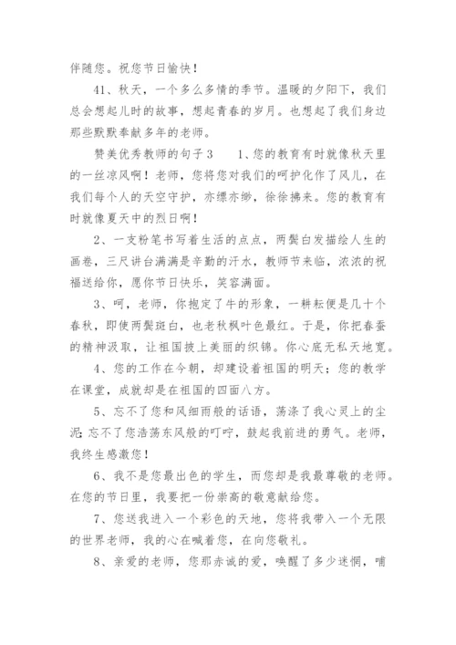 赞美优秀教师的句子.docx