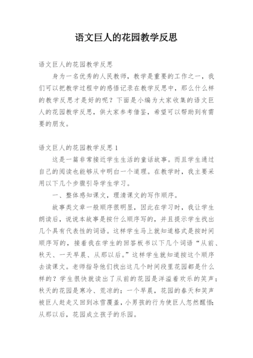 语文巨人的花园教学反思.docx