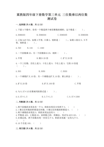 冀教版四年级下册数学第三单元 三位数乘以两位数 测试卷（各地真题）word版.docx
