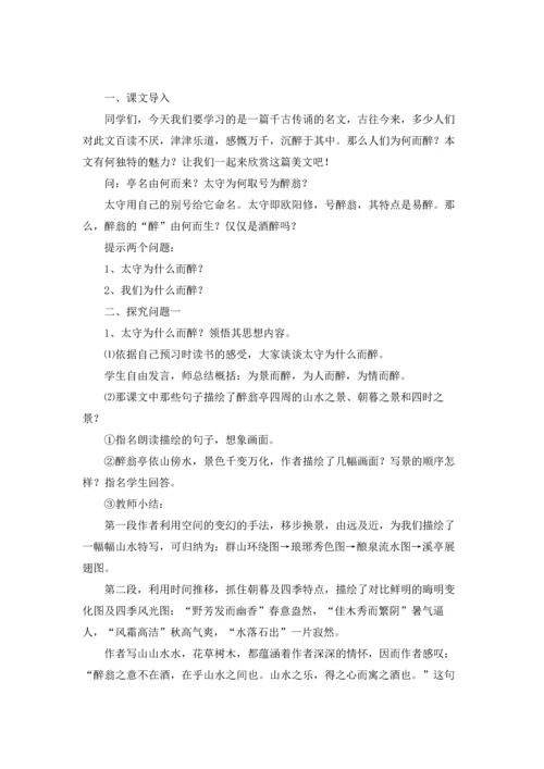 醉翁亭记优秀教案优秀5篇.docx