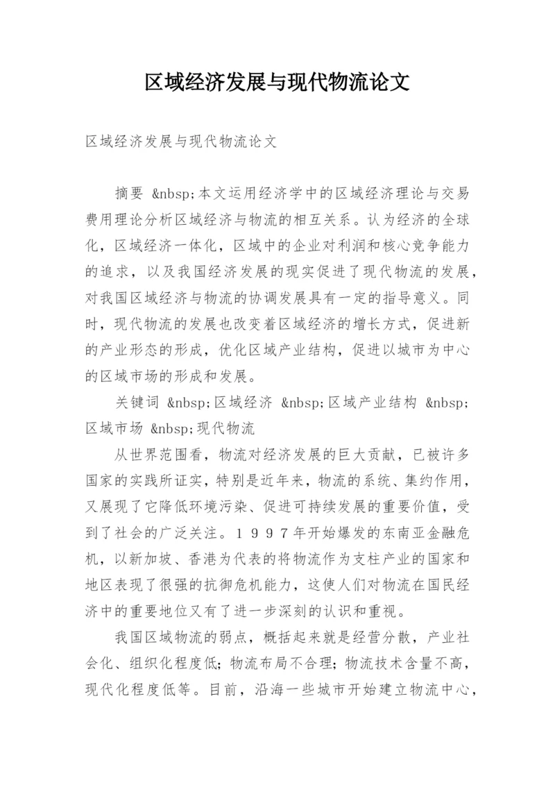 区域经济发展与现代物流论文.docx