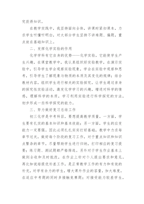 初中化学教师述职报告.docx
