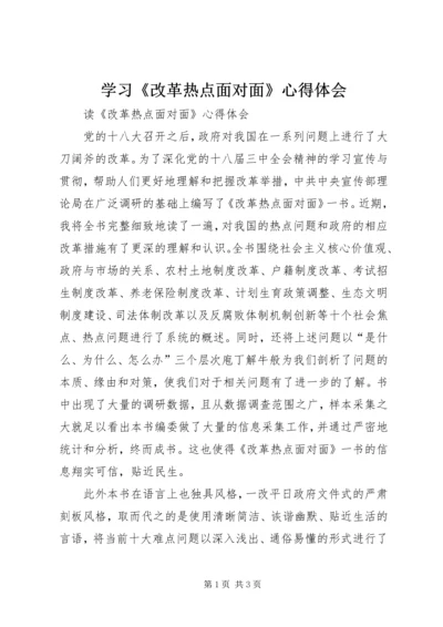 学习《改革热点面对面》心得体会 (2).docx