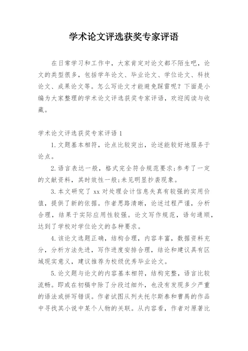 学术论文评选获奖专家评语编辑精选.docx