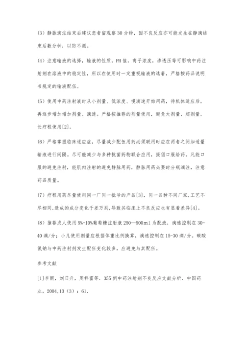 中药注射剂不良反应的临床表现与安全用药.docx