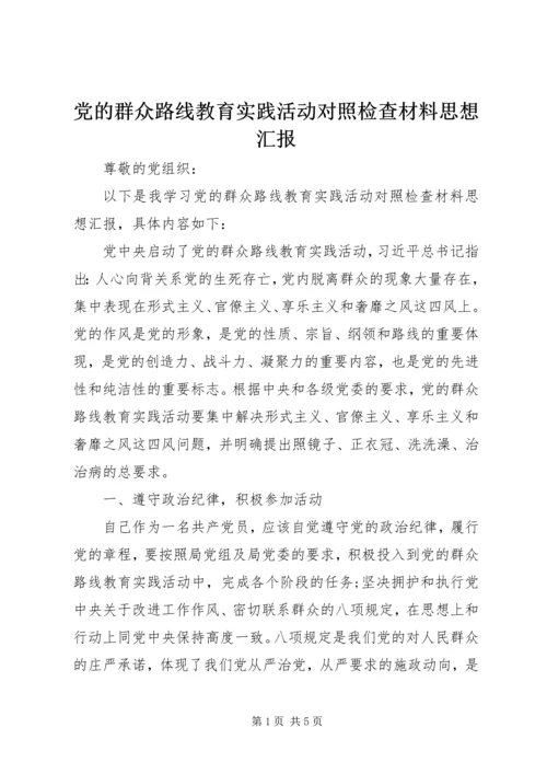 党的群众路线教育实践活动对照检查材料思想汇报.docx