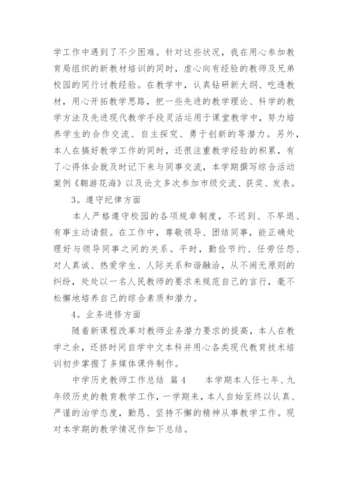 中学历史教师工作总结.docx