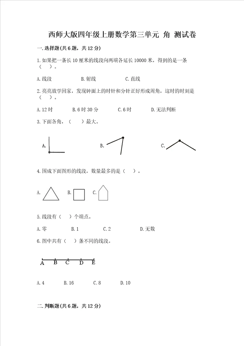 西师大版四年级上册数学第三单元 角 测试卷及完整答案必刷