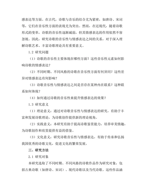诗歌的音乐性与情感表达